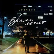 Время Лечит